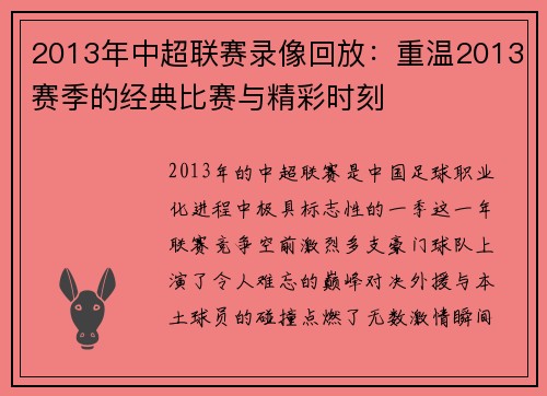 2013年中超联赛录像回放：重温2013赛季的经典比赛与精彩时刻