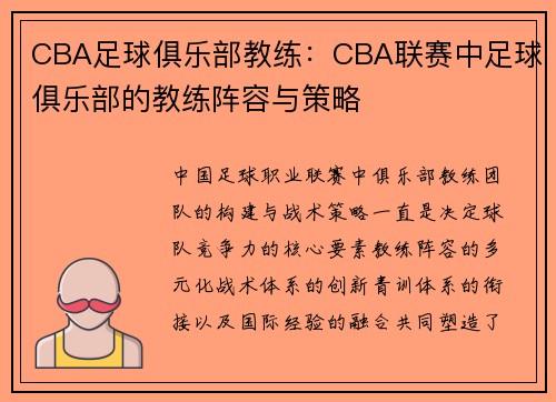 CBA足球俱乐部教练：CBA联赛中足球俱乐部的教练阵容与策略