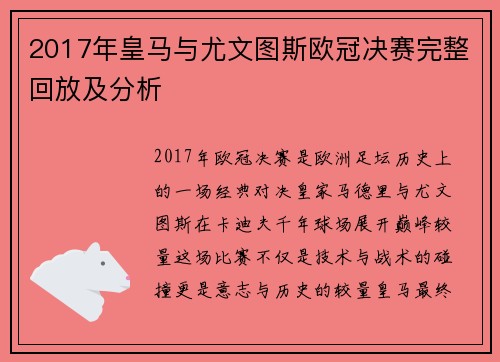 2017年皇马与尤文图斯欧冠决赛完整回放及分析