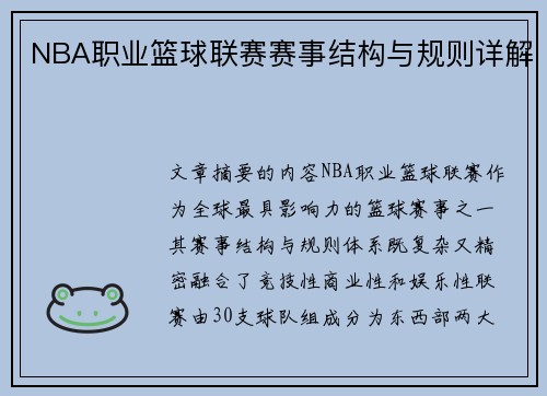 NBA职业篮球联赛赛事结构与规则详解