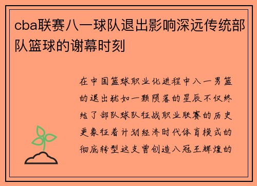 cba联赛八一球队退出影响深远传统部队篮球的谢幕时刻