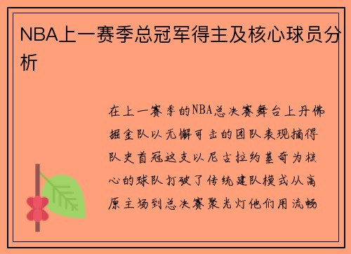NBA上一赛季总冠军得主及核心球员分析