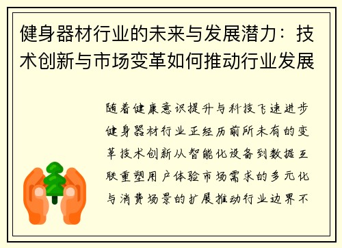 健身器材行业的未来与发展潜力：技术创新与市场变革如何推动行业发展？