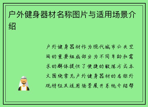 户外健身器材名称图片与适用场景介绍