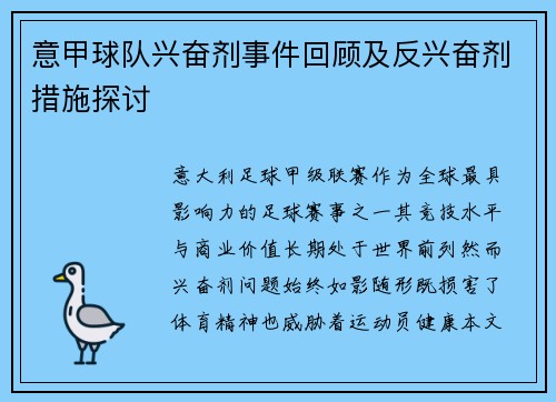 意甲球队兴奋剂事件回顾及反兴奋剂措施探讨