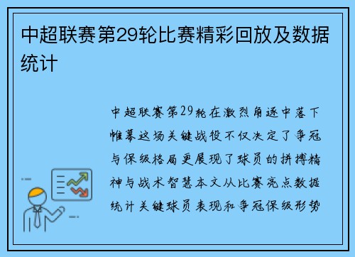 中超联赛第29轮比赛精彩回放及数据统计