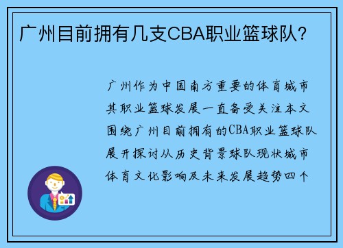 广州目前拥有几支CBA职业篮球队？