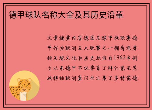 德甲球队名称大全及其历史沿革