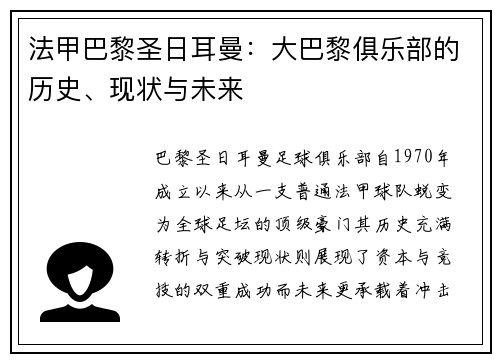 法甲巴黎圣日耳曼：大巴黎俱乐部的历史、现状与未来