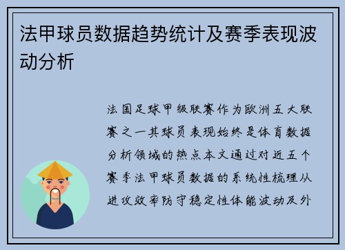 法甲球员数据趋势统计及赛季表现波动分析
