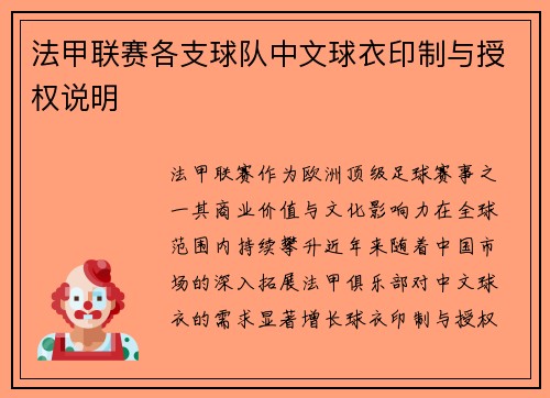 法甲联赛各支球队中文球衣印制与授权说明