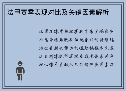 法甲赛季表现对比及关键因素解析
