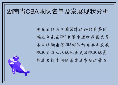 湖南省CBA球队名单及发展现状分析