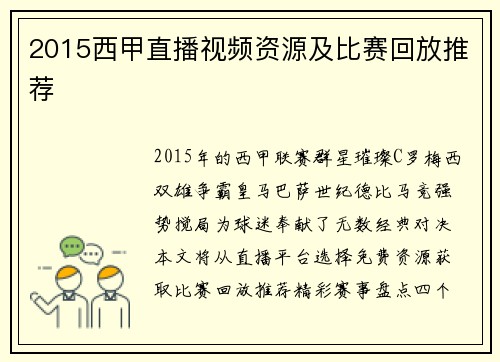 2015西甲直播视频资源及比赛回放推荐