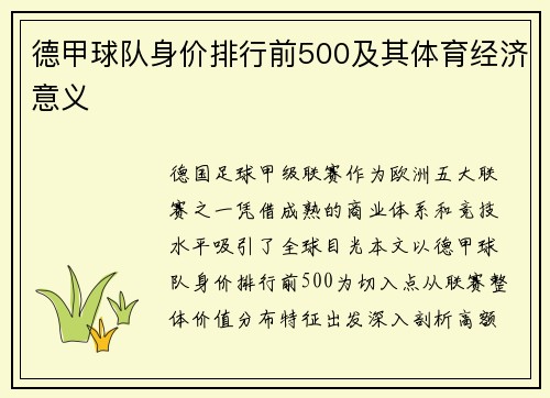 德甲球队身价排行前500及其体育经济意义