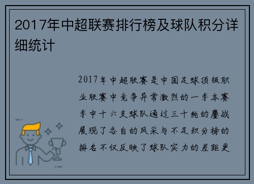 2017年中超联赛排行榜及球队积分详细统计