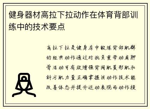 健身器材高拉下拉动作在体育背部训练中的技术要点