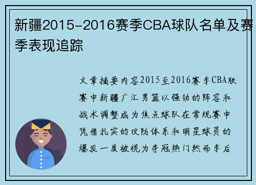 新疆2015-2016赛季CBA球队名单及赛季表现追踪