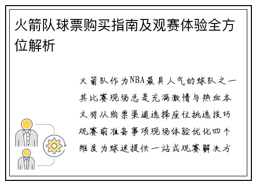 火箭队球票购买指南及观赛体验全方位解析