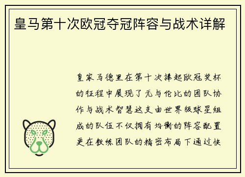 皇马第十次欧冠夺冠阵容与战术详解