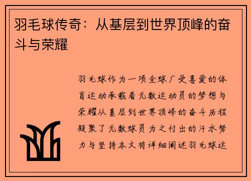 羽毛球传奇：从基层到世界顶峰的奋斗与荣耀