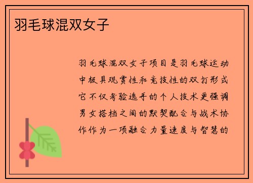 羽毛球混双女子