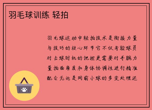 羽毛球训练 轻拍