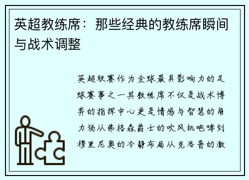 英超教练席：那些经典的教练席瞬间与战术调整
