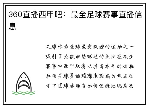 360直播西甲吧：最全足球赛事直播信息