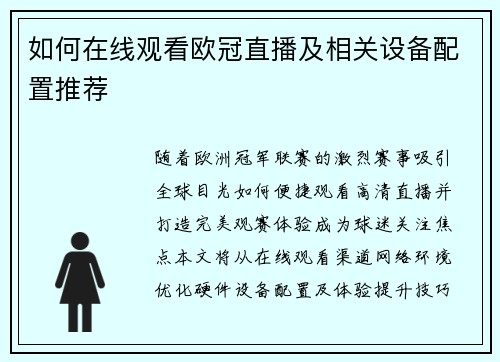 如何在线观看欧冠直播及相关设备配置推荐