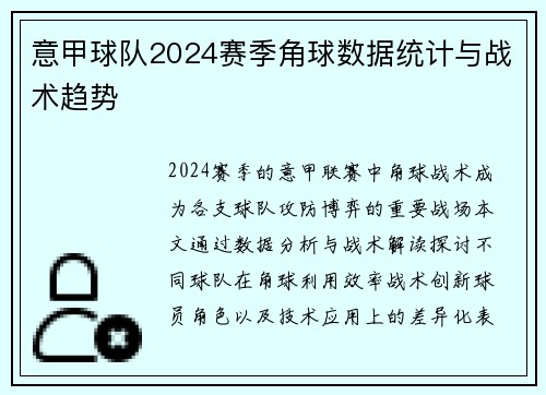 意甲球队2024赛季角球数据统计与战术趋势