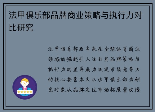 法甲俱乐部品牌商业策略与执行力对比研究
