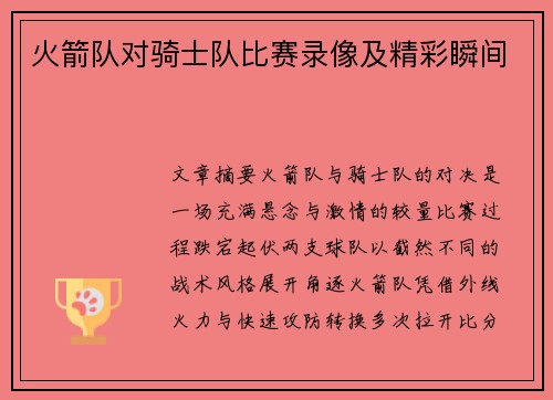 火箭队对骑士队比赛录像及精彩瞬间