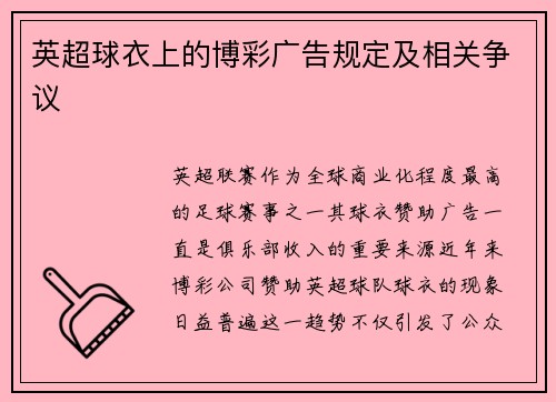 英超球衣上的博彩广告规定及相关争议