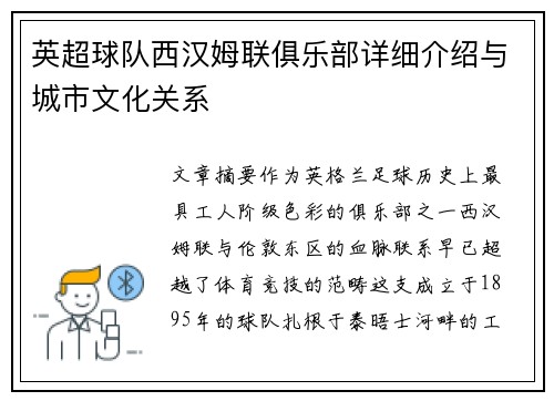 英超球队西汉姆联俱乐部详细介绍与城市文化关系