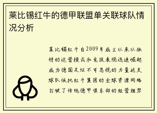 莱比锡红牛的德甲联盟单关联球队情况分析