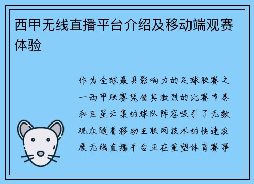 西甲无线直播平台介绍及移动端观赛体验
