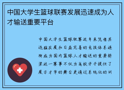 中国大学生篮球联赛发展迅速成为人才输送重要平台