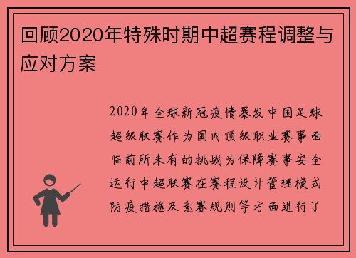 回顾2020年特殊时期中超赛程调整与应对方案
