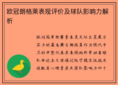 欧冠朗格莱表现评价及球队影响力解析