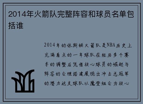 2014年火箭队完整阵容和球员名单包括谁