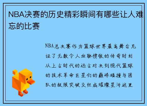 NBA决赛的历史精彩瞬间有哪些让人难忘的比赛
