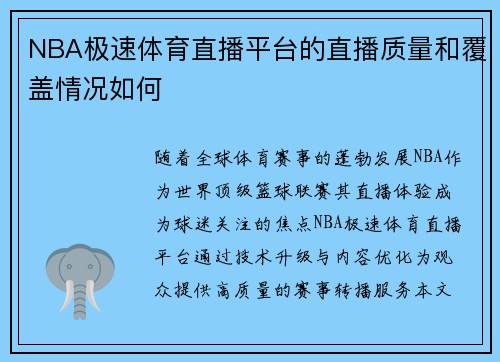 NBA极速体育直播平台的直播质量和覆盖情况如何