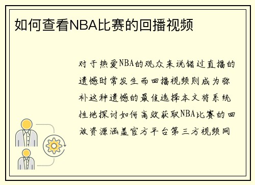 如何查看NBA比赛的回播视频
