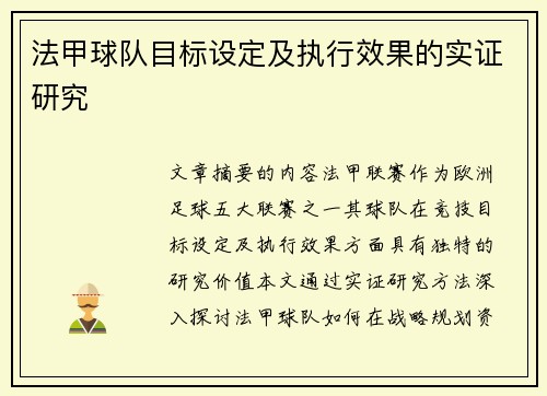法甲球队目标设定及执行效果的实证研究