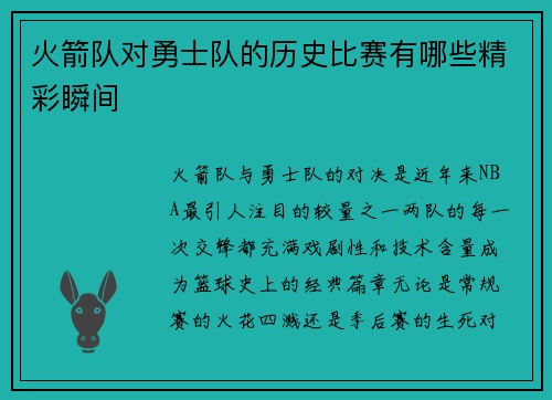 火箭队对勇士队的历史比赛有哪些精彩瞬间