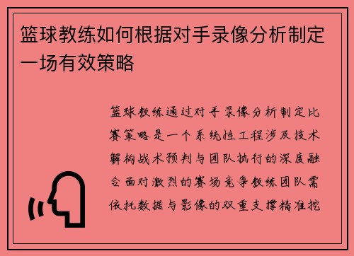 篮球教练如何根据对手录像分析制定一场有效策略