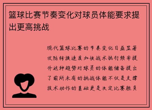 篮球比赛节奏变化对球员体能要求提出更高挑战