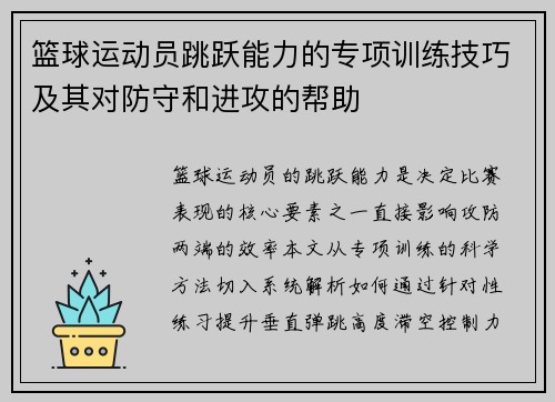 篮球运动员跳跃能力的专项训练技巧及其对防守和进攻的帮助