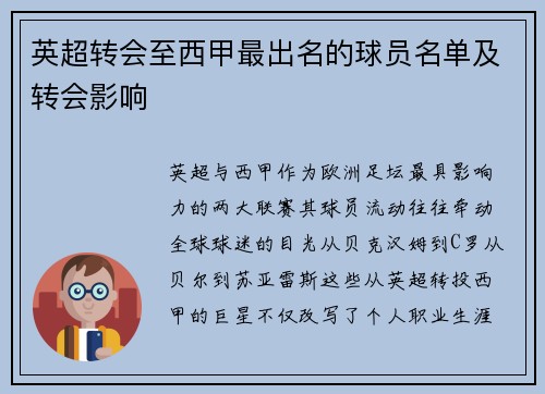 英超转会至西甲最出名的球员名单及转会影响